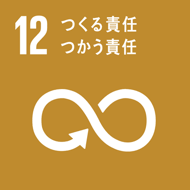 12作る責任・使う責任