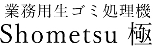 業務用生ゴミ処理機Shometsu極ロゴ